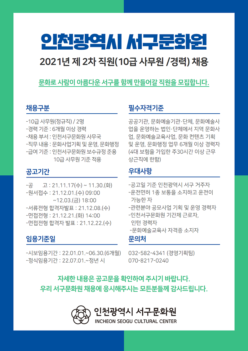 [공고포스터]2021.제2차_직원(10급_사무원)채용_포스터.png 이미지